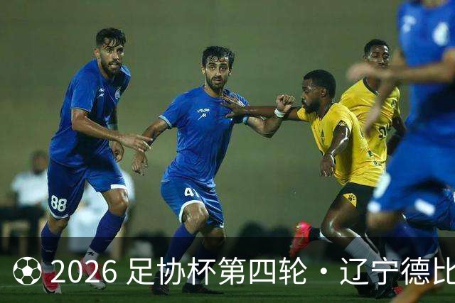 ⚽ 2026 足协杯第四轮・辽宁德比远征令