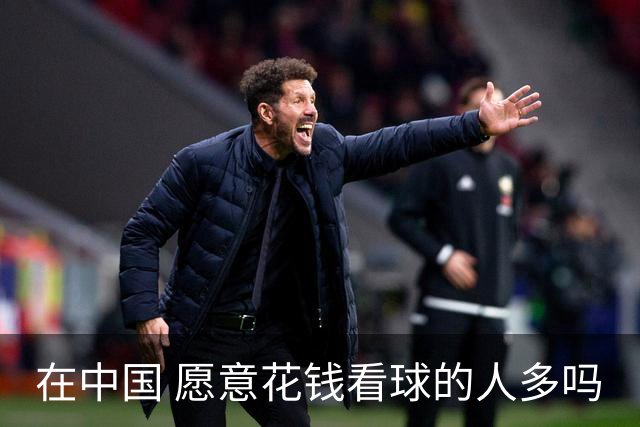 在中国 愿意花钱看球的人多吗