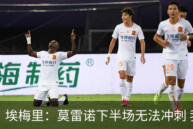 埃梅里：莫雷诺下半场无法冲刺 我们没能力对抗