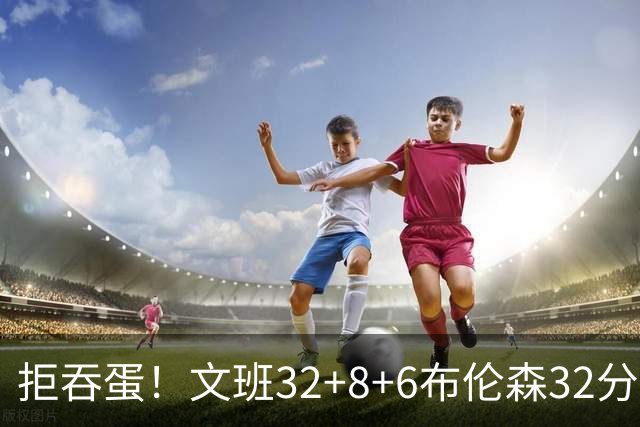 拒吞蛋！文班32+8+6布伦森32分 马刺险胜尼克斯总分1-2