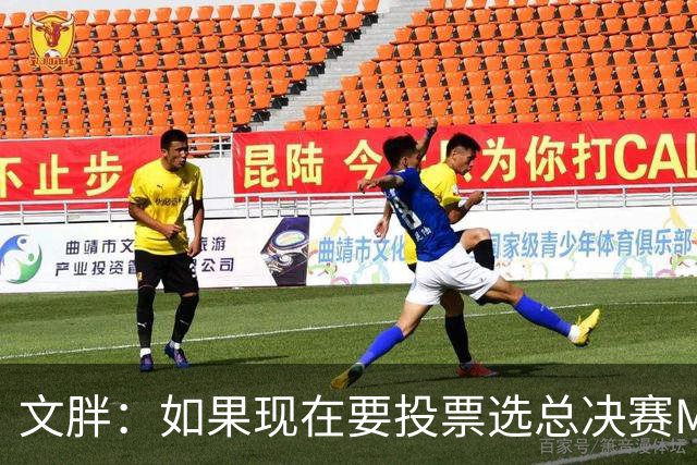 文胖：如果现在要投票选总决赛MVP 我会把票投给OG