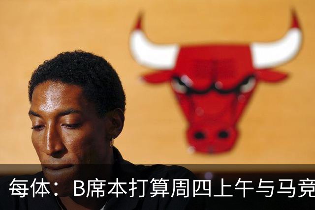 每体：B席本打算周四上午与马竞签约，穆帅的提议迅速打动了他