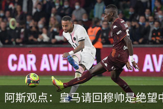 阿斯观点：皇马请回穆帅是绝望中的选择 他最好专注球场放弃内耗