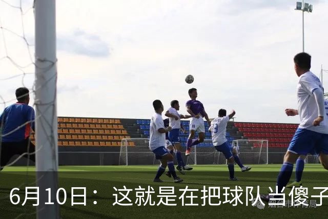 6月10日：这就是在把球队当傻子吧，斯玛特想和湖人签4年4200万大合同