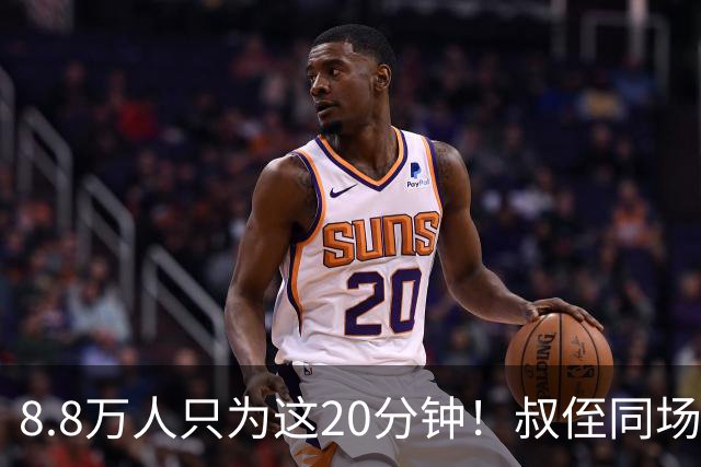 8.8万人只为这20分钟！叔侄同场梅西直言享受世界杯